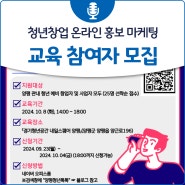 2024년 양평군 청년창업 온라인 홍보 마케팅 교육(2차) 참여자 모집