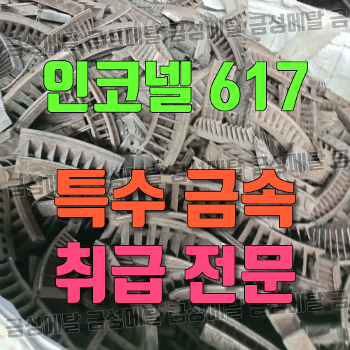 인코넬 617 (Inconel 617) - 특수금속 스크랩 취급 전문 : 네이버 블로그