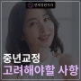 마흔이 넘었는데 치아 교정 가능한가요? (중년 치아 교정)