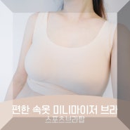 편한 속옷 더조이 라드핏 스포츠 브라탑 임산부브라 착용후기