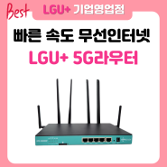 LG 5G라우터 빠른 속도의 무선인터넷이 필요하시다면