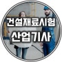 건설재료시험산업기사 쓸모 합격률 등 시험 정보 꼼꼼히 따져봤어요