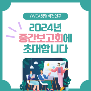 YWCA생명비전연구 2024년 중간보고회에 초대합니다