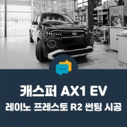 [ 안양 케이투엠 ] 캐스퍼 EV 썬팅은 레이노 R2로 적극 추천드릴게요 : )