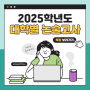 2025학년도 대학별 논술고사 특징 (대학이름 가나다순) - 이투스247 서울대점