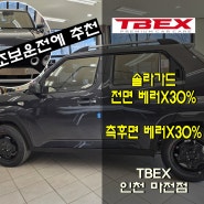 캐스퍼 반반사 썬팅 안전운전을 위한 밝은 농도인 솔라가드 베러X 전체 30% 농도