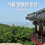 가을 등산 - 취미 기록, 인천 청량산 등반