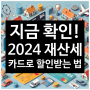 재산세 납부에 쏙 맞춘 꿀팁 2024년 인기 요즘은 이렇게 카드로 혜택까지 챙긴다!