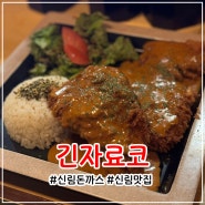 신림역 돈까스 맛집 긴자료코 가성비 좋은 식사