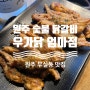 원주 숯불닭갈비 전문점 (feat, 우가닭 엄마점)