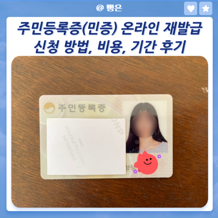 주민등록증(민증) 온라인 재발급 신청 방법, 비용, 기간 후기 : 네이버 블로그