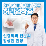 허리 협착증 증상, 지속 될수록 망가지는 일상😫_응암역 신경외과 리드힐병원