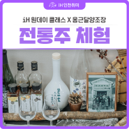 [iH 원데이클래스 X 옹근달양조장] 전통주 만들기 체험