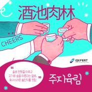 사자성어 - 酒池肉林 주지육림