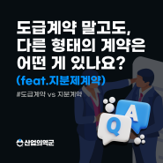 Q. 도급계약 말고도, 다른 형태의 계약은 어떤 게 있나요? (feat.지분제계약)