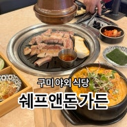 구미 원호 맛집 야외 식당이 있는 쉐프앤돈가든