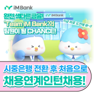 [iM PLAYER] "Team iM Bank의 동료가 될 사람?" iM뱅크 후반기 채용연계형 인턴모집 시작!