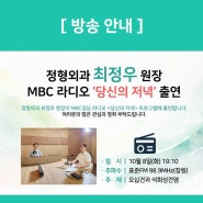 [방송안내] 창원힘찬병원 최정우 원장, MBC 라디오 출연