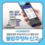 ⛔불법주정차 주민(시민) 신고 방법 안내 "📲안전신문고·시민신고 앱 활용(ft.과태료)"