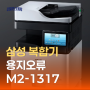 삼성 SL-X7500LX 컬러 디지털 복합기 용지 오류 #M2-1317 해결 방법