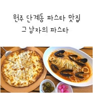 원주 단계동 파스타 맛집 그 남자의 파스타 고르곤졸라 상하이 파스타