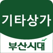 경남 창녕 창녕시장입구 (50년전통집) 참기름 고추,쌀가루등 49㎡ 기계17종 단골많음 월수보장 기술전수(부부장사좋음) 보1000만 월45만 권무 기계값1500만 절충가능 주인직