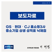 [보도자료] GS‧현대‧CJ 홈쇼핑3사 중소기업 상생 성적표 낙제점 - 24.09.19