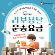 라보 용달 서울 경기 인천 합리적인 맞춤 운송 가격 확인하세요