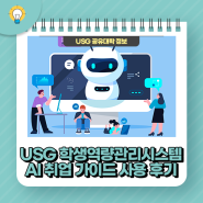 USG 학생역량관리시스템: AI 취업 가이드 사용 후기