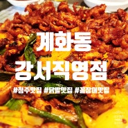 청주 강서동 술집 계화동 강서직영점 청주맛집