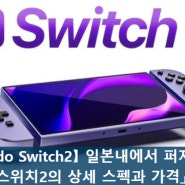 【Nintendo Switch2】 일본내에서 화제가 되고있는 소문 「스위치2의 상세 스펙과 가격, 론치 타이틀 예상등」