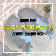 <클라이밍 장비 관리> 암벽화 셀프세탁 (스카르파 VSR)