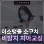 작은 어금니가 치아 안쪽에 겹쳐서 났어요! 이소맹출 소구치 교정 @ 대치동 교정치과 연세정원치과의원