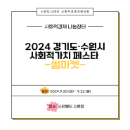 [잇다사경] 2024 썸마켓(⌈경기도·수원시 사회적가치 페스타⌋) 탐방기