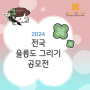 2024 전국 울릉도 그리기 공모전 [초등학생 미술 공모전]