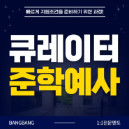 준학예사 자격증 실무일자 조건 단축후 빨리 큐레이터 되는법!