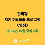 [남다른 이해] 관리형 자기주도학습 프로그램 <열정>의 정식 시작 : 10월 1일 부터