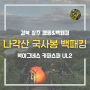 360도 파노라마 뷰 박지 ‘경북 상주 각근사 국사봉 캠핑&백패킹‘