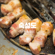 숙성도 인천송도점 : 제주 흑돼지 맛집을 드디어 !