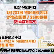 [전속중개][김포 공장 임대] 학운산업단지 단독공장 대지1722평 연면적 840평 임대 / 분할가능 / 대형물류창고 추천