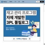 재고관리프로그램 자체 개발한 3PL 풀필로그