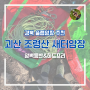 <슬랩등반 연습하기 좋은 암장> 조령산 새터암장 (개념도,슬랩등반,하드프리,클린이 결산)