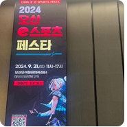 2024 오산 e스포츠 페스타 성료 <시민홍보단 김진우>