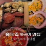 홍대 맛집 푸짐한 조개구이는 하와이조개 추천!