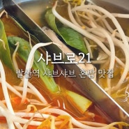 샤브로21: 발산역 혼밥하기 좋은 샤브샤브 맛집