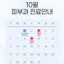 소화연의원 10월 진료 안내