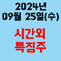 오늘의 시간외 특징주 2024년 9월 ２5일(수)