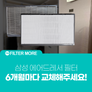 삼성 에어드레서 필터 교체는 6개월마다!