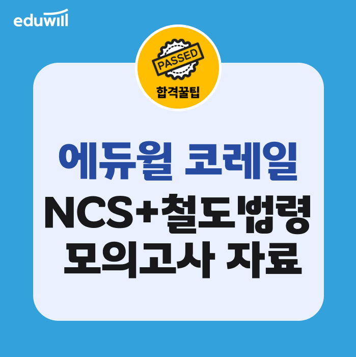 [코레일 무료자료!] 2024 하반기 대비 에듀윌 코레일 한국철도공사 NCS+철도법령 모의고사 PDF 무료배포📖 : 네이버 블로그