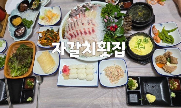 수영횟집 모둠회 코스 가성비 대박 현지인맛집 자갈치횟집 : 네이버 블로그